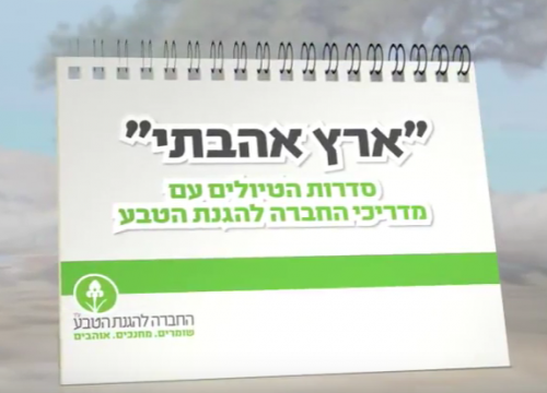 החברה להגנת הטבע